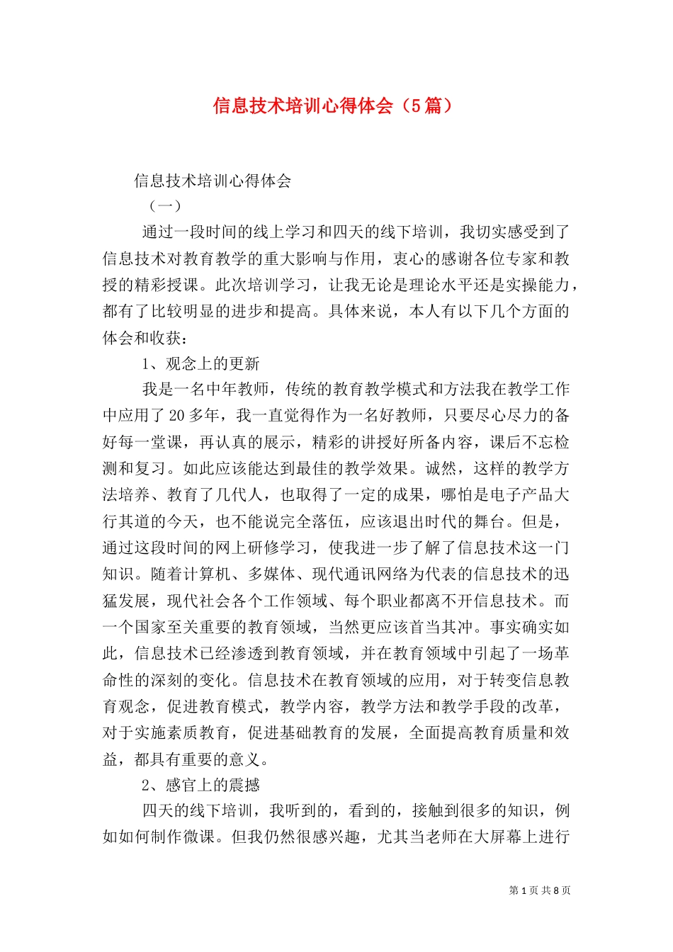 信息技术培训心得体会（5篇）（二）_第1页
