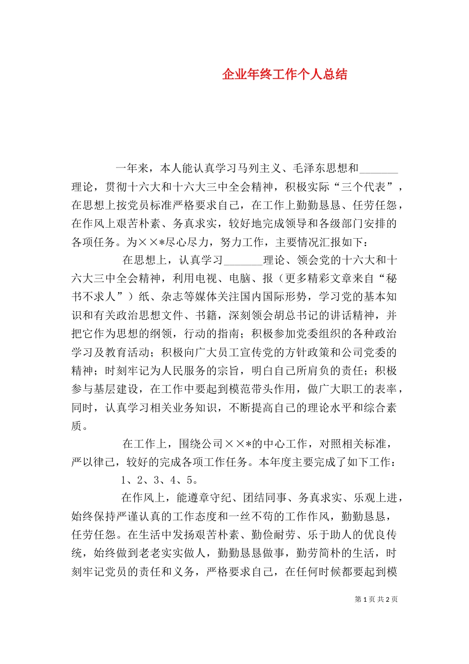 企业年终工作个人总结_第1页