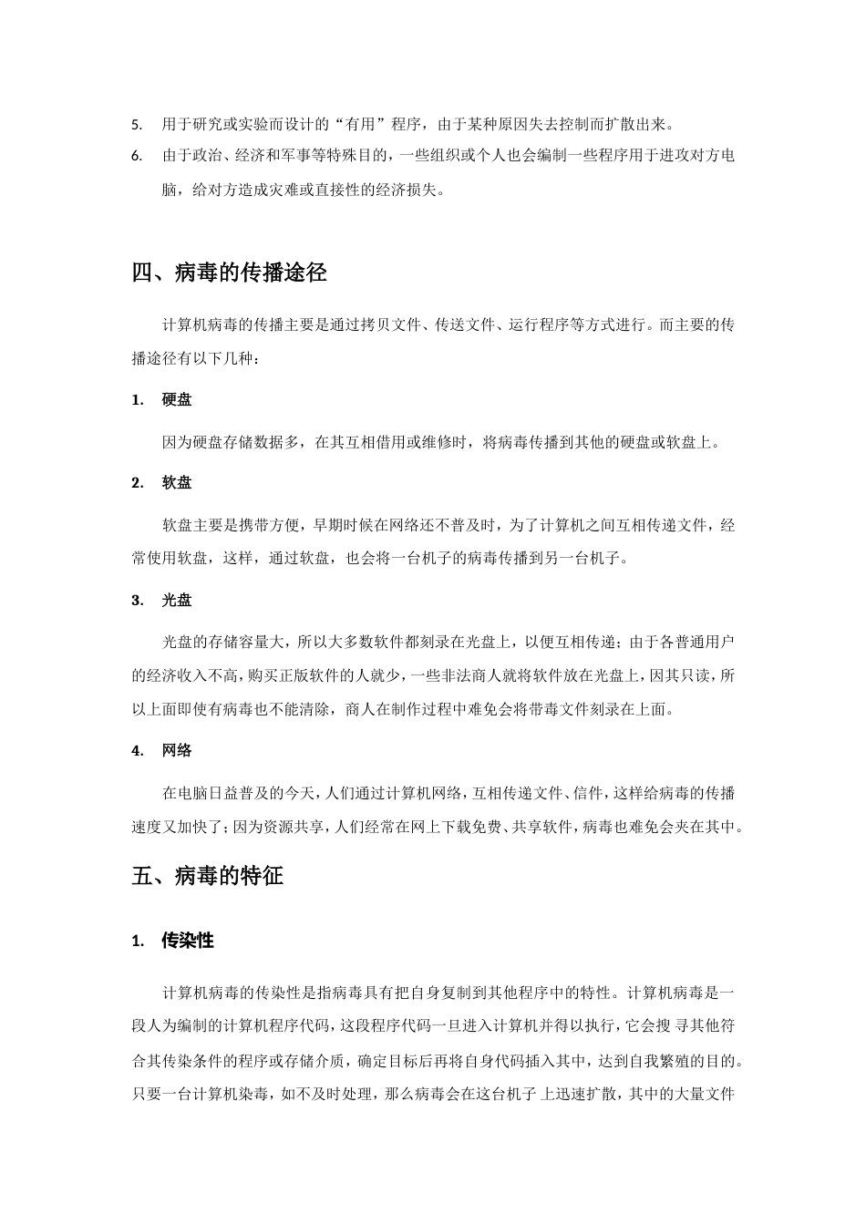计算机病毒知识与防治_第3页