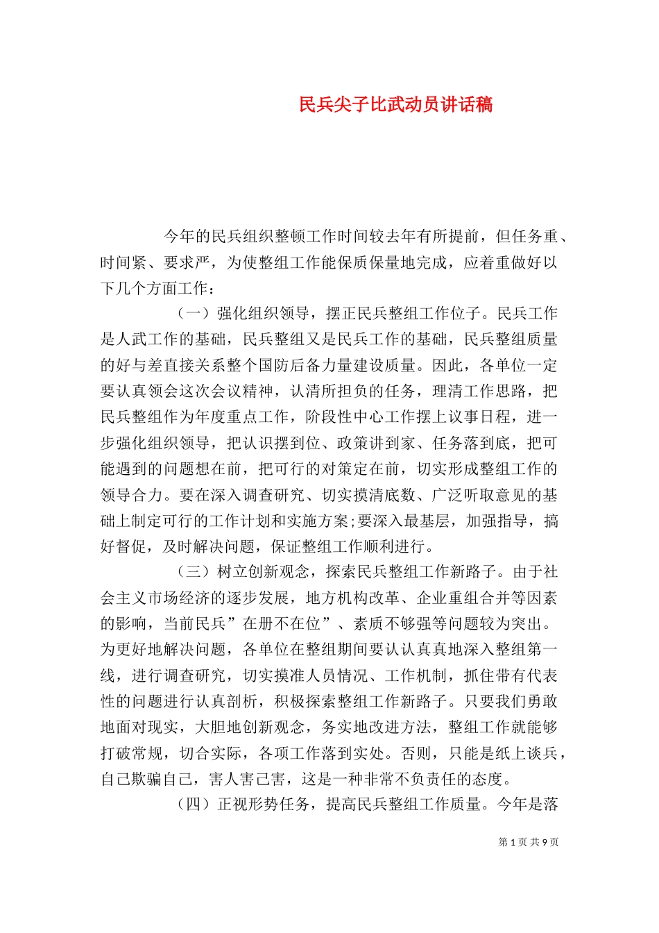 民兵尖子比武动员讲话稿（二）_第1页