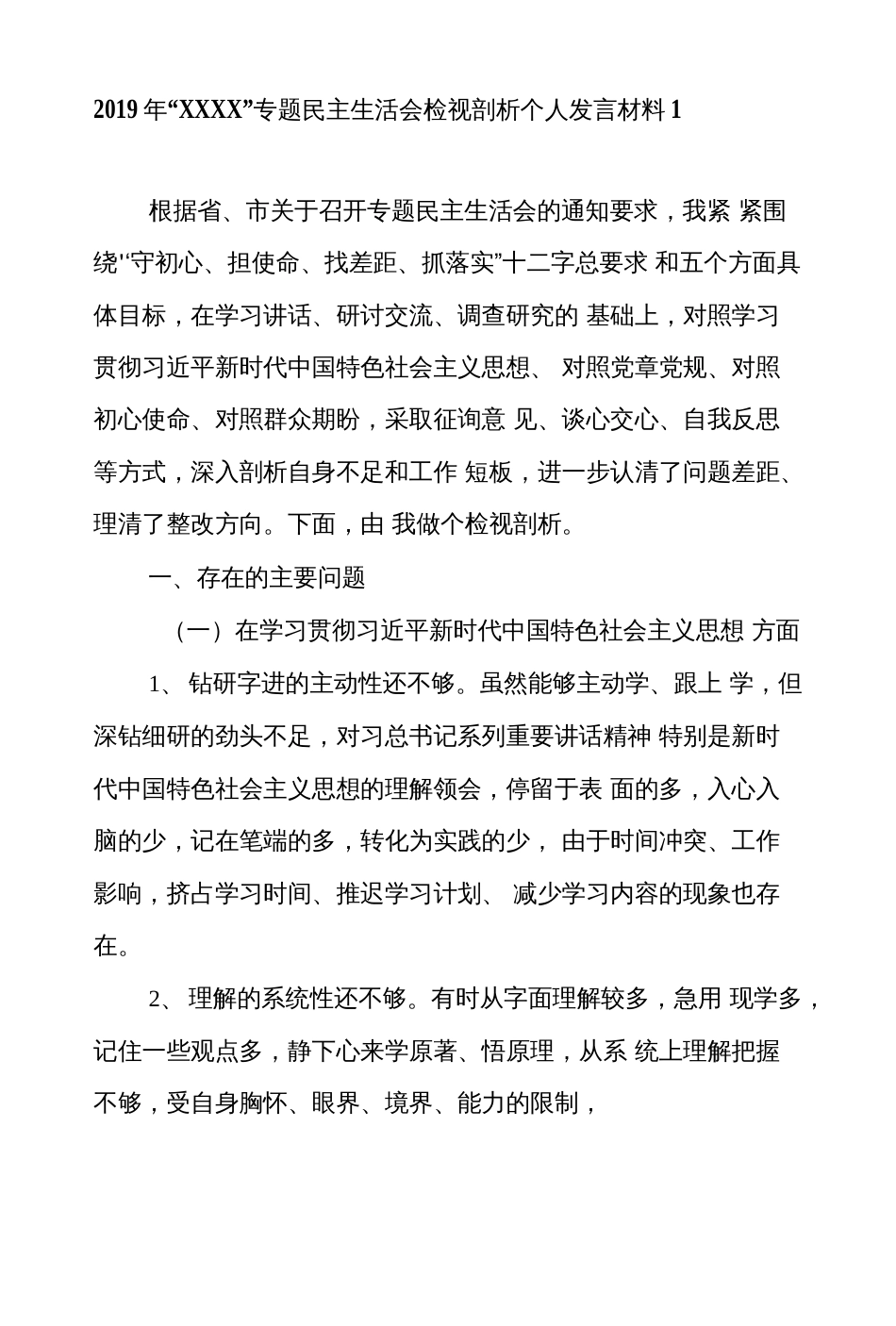 “主题教育专题民主组织生活会个人对照检视剖析党性分析材料2篇_第1页