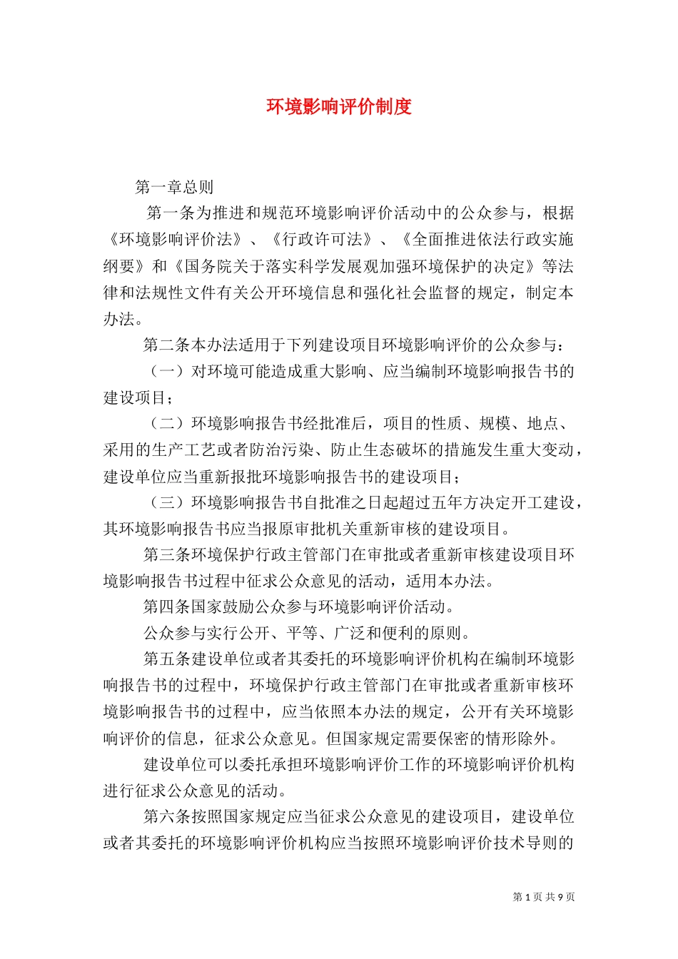 环境影响评价制度（二）_第1页