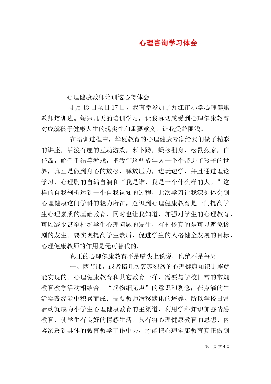 心理咨询学习体会（四）_第1页