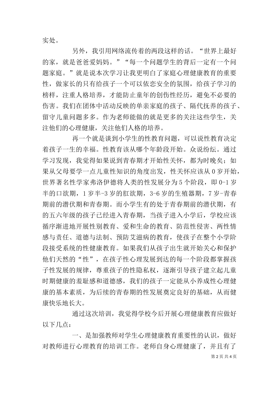 心理咨询学习体会（四）_第2页