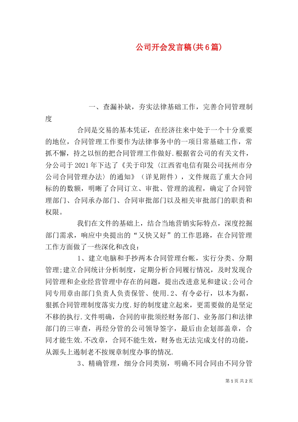 公司开会发言稿(共6篇)（二）_第1页