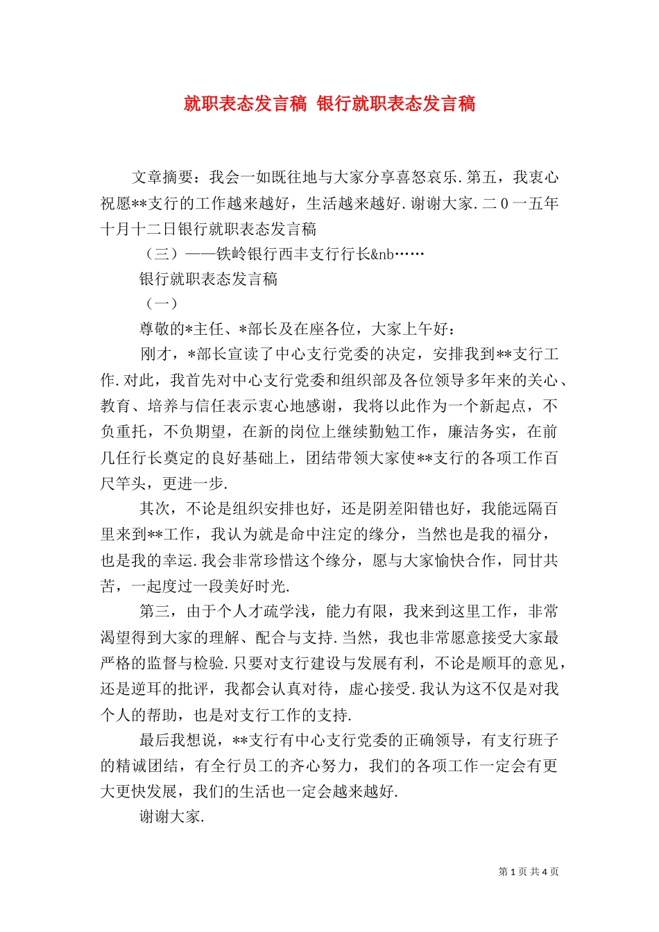 就职表态发言稿 银行就职表态发言稿_第1页