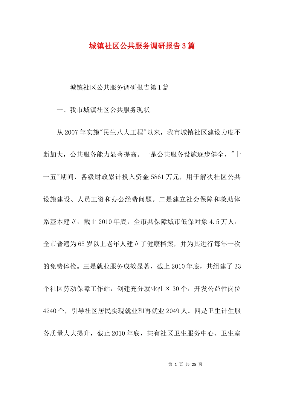 城镇社区公共服务调研报告3篇_第1页