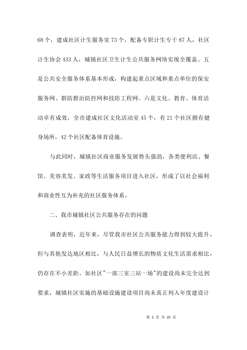 城镇社区公共服务调研报告3篇_第2页