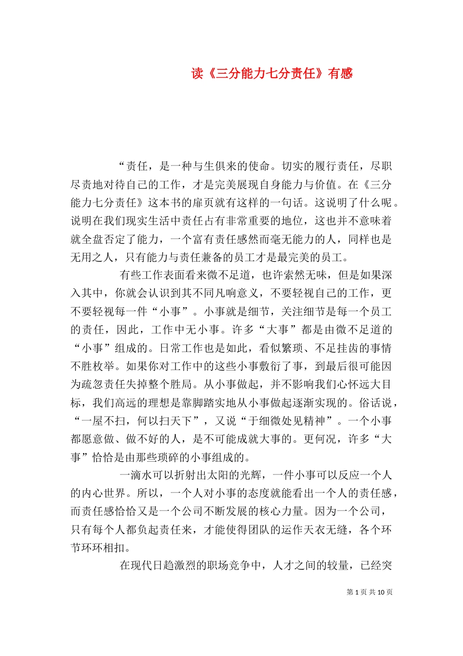读《三分能力七分责任》有感_第1页