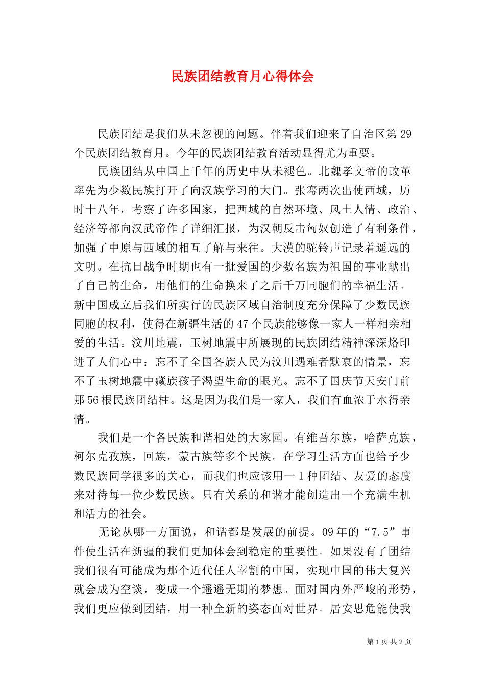 民族团结教育月心得体会（二）6_第1页