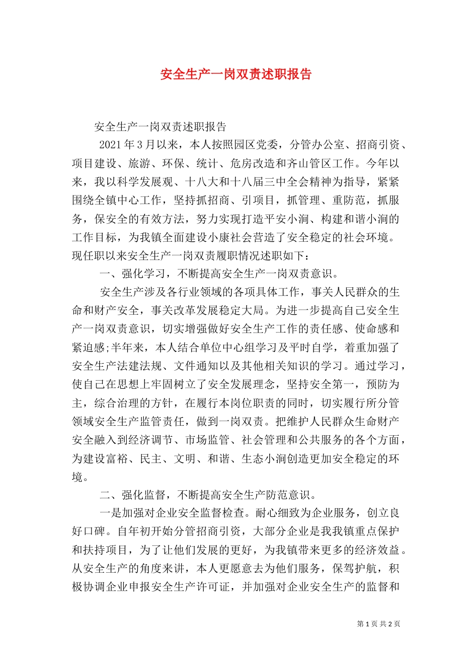安全生产一岗双责述职报告_第1页