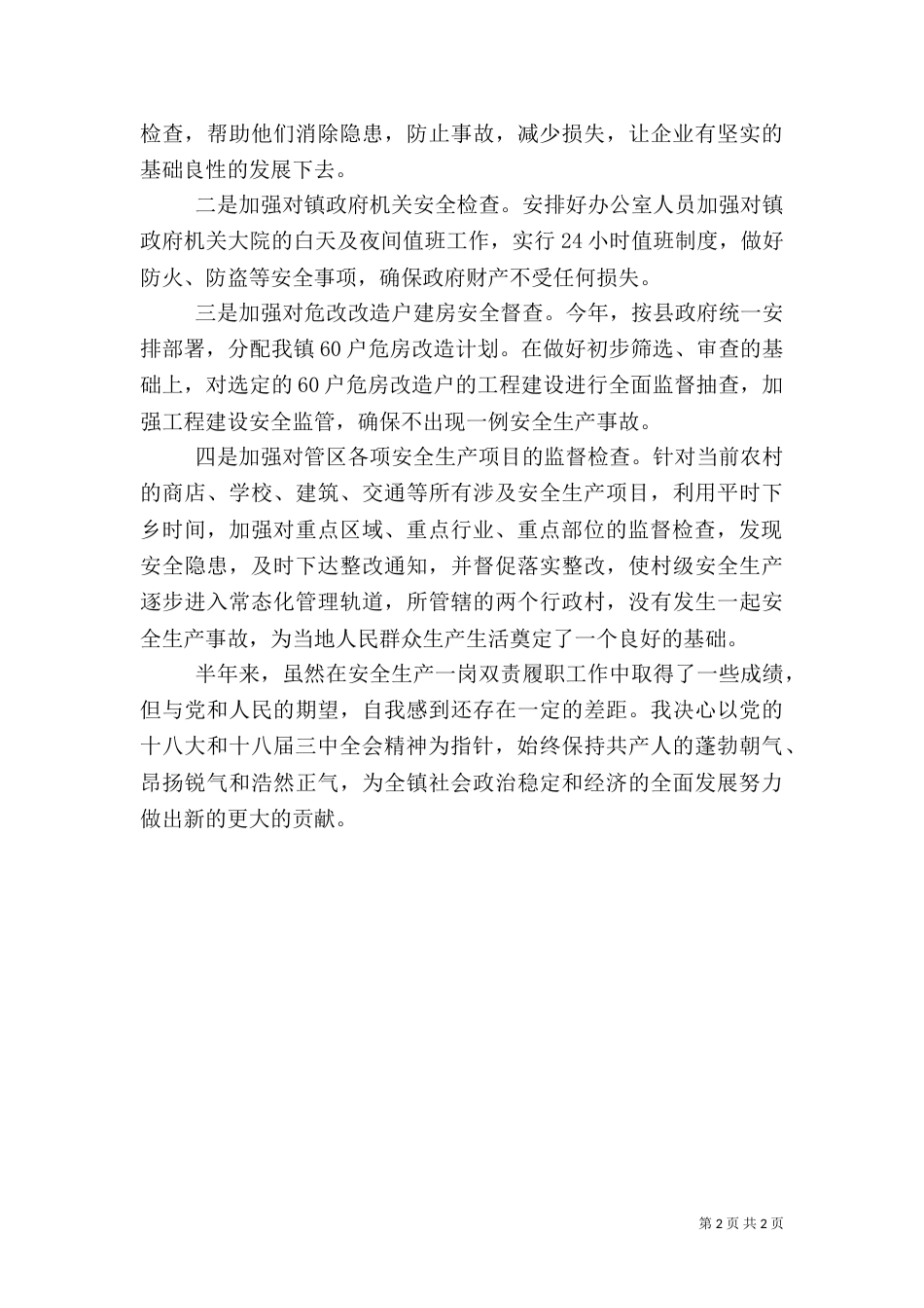 安全生产一岗双责述职报告_第2页