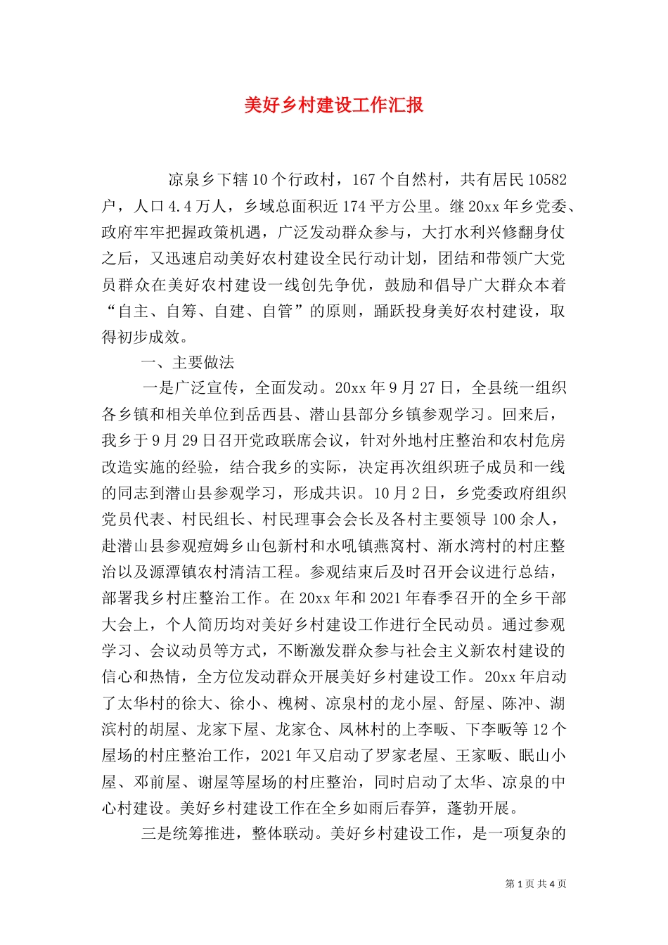 美好乡村建设工作汇报_第1页