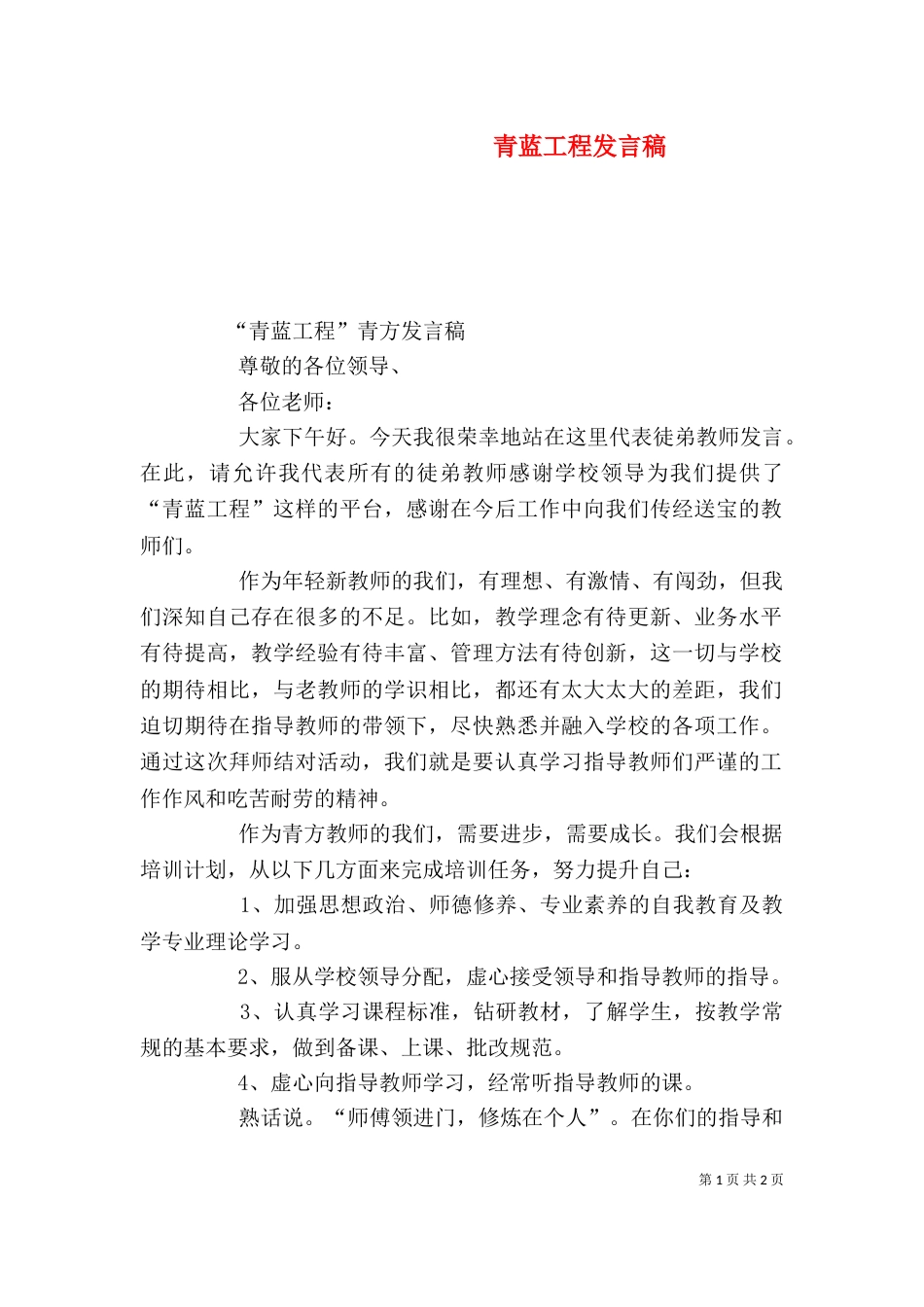 青蓝工程发言稿（二）3_第1页