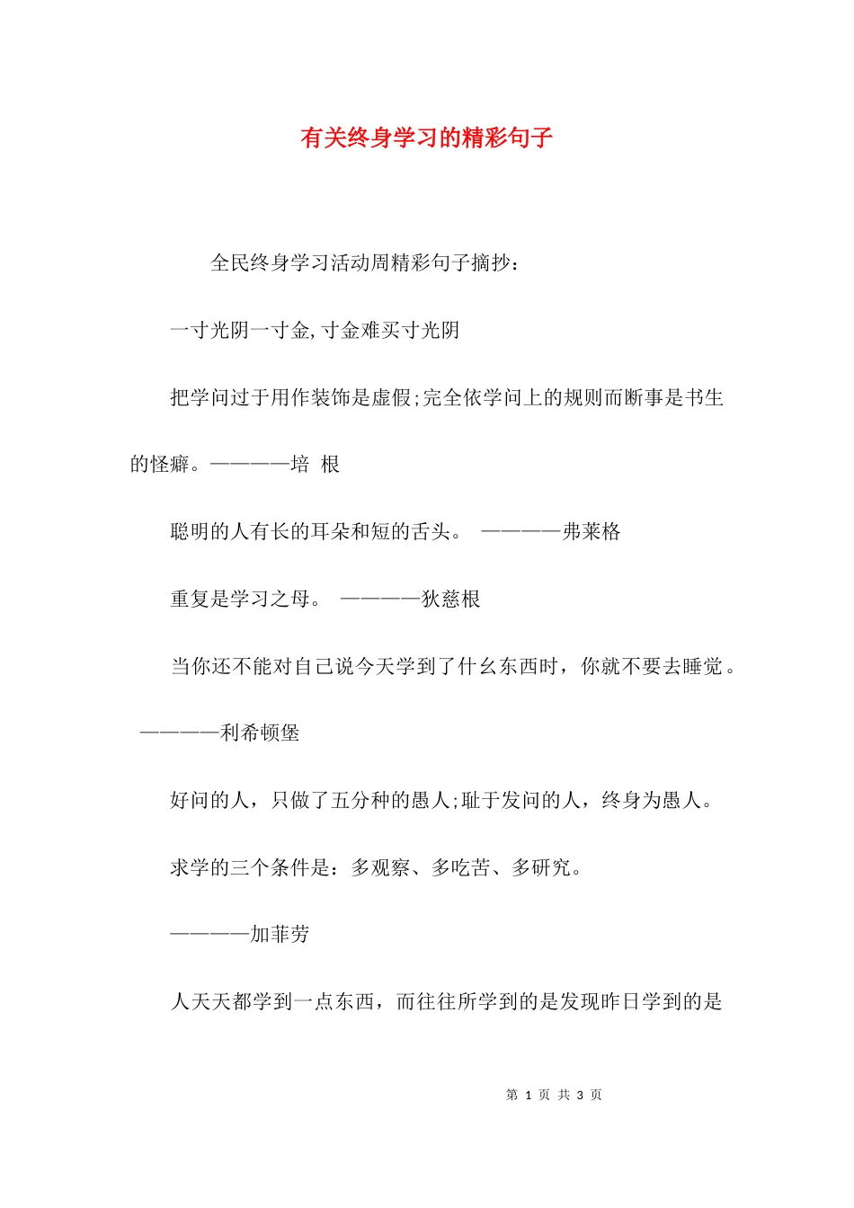 （精选）有关终身学习的精彩句子_第1页