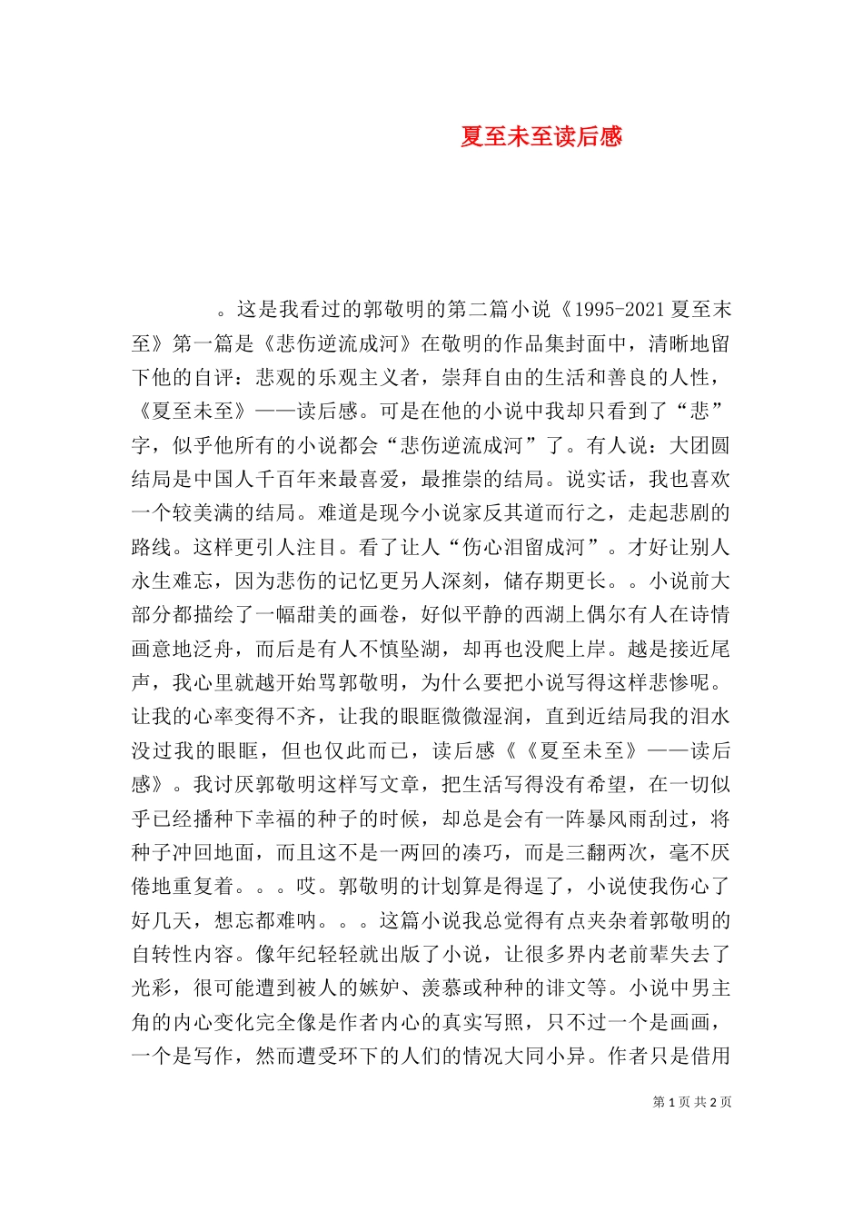夏至未至读后感（四）_第1页