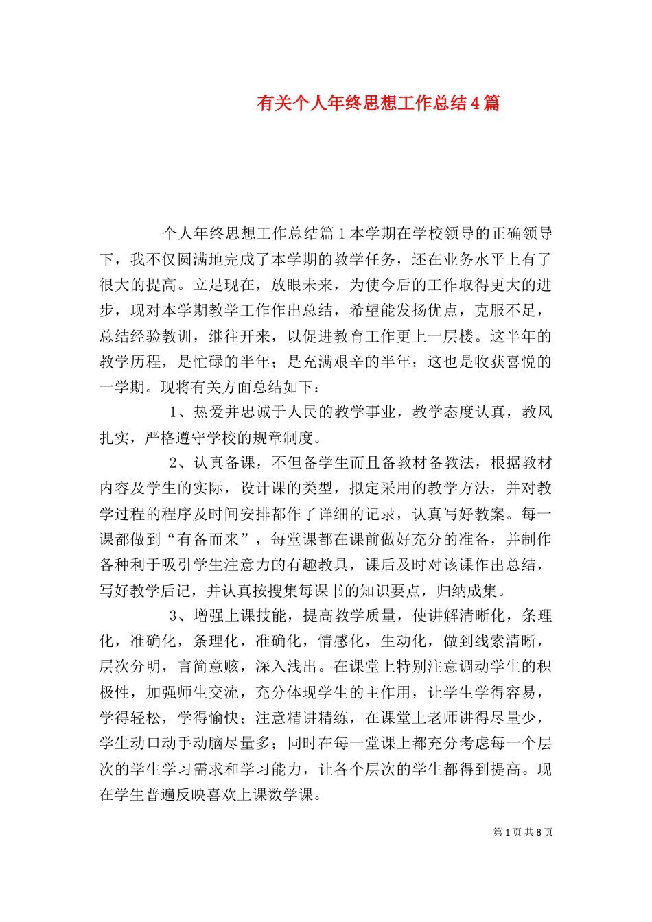 有关个人年终思想工作总结4篇_第1页