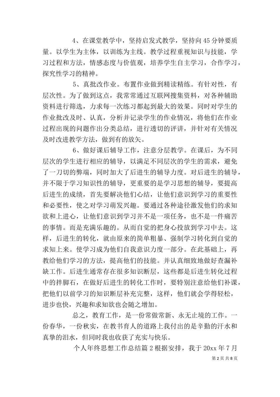 有关个人年终思想工作总结4篇_第2页