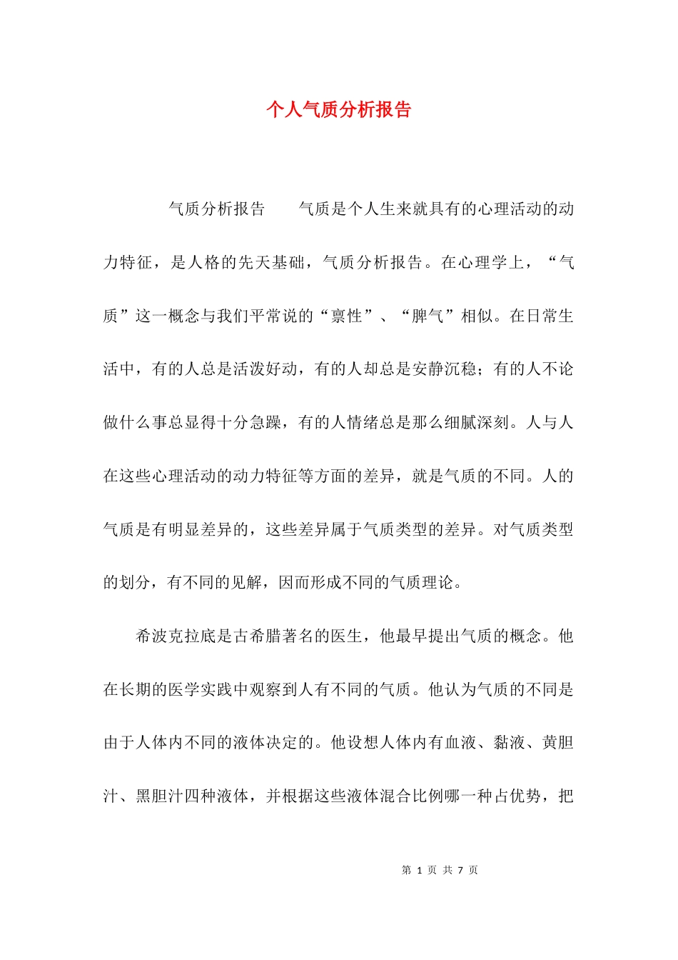 个人气质分析报告_第1页