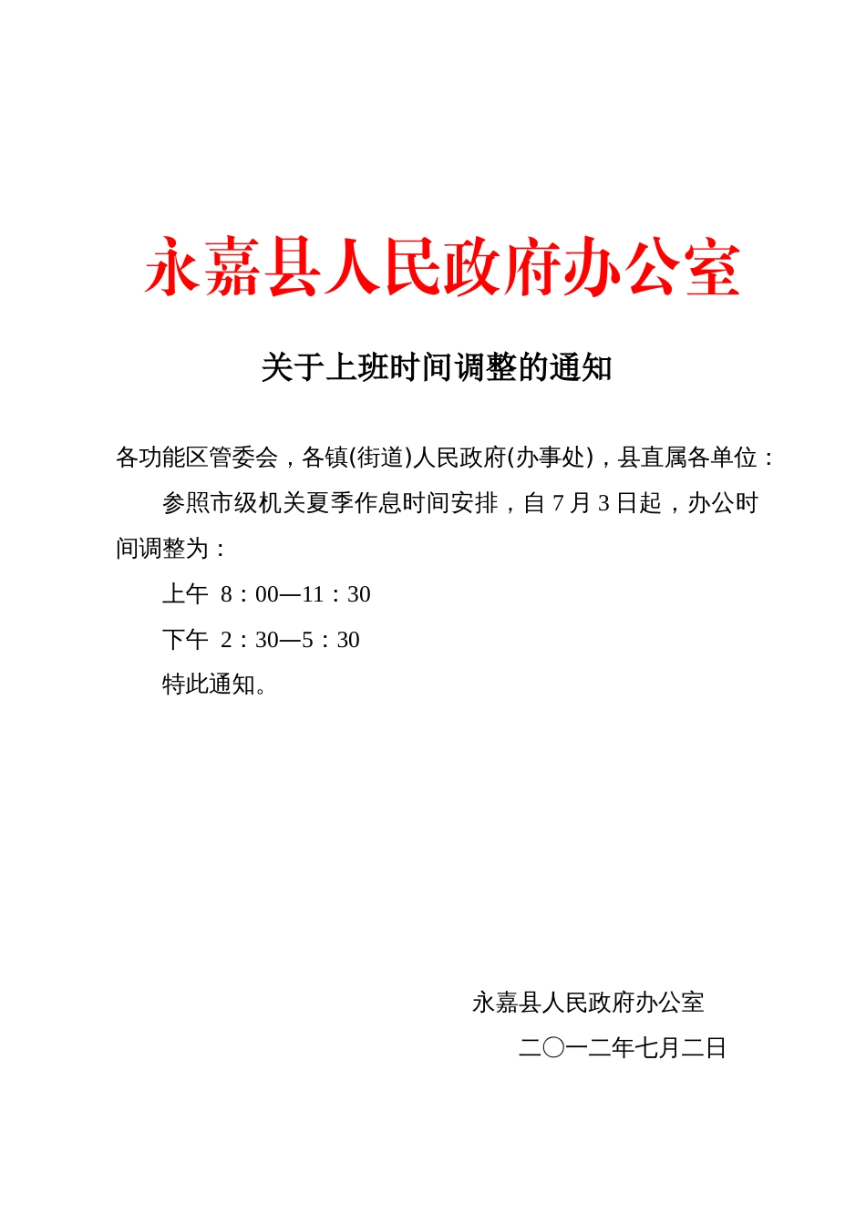 关于上班时间调整的通知_第1页