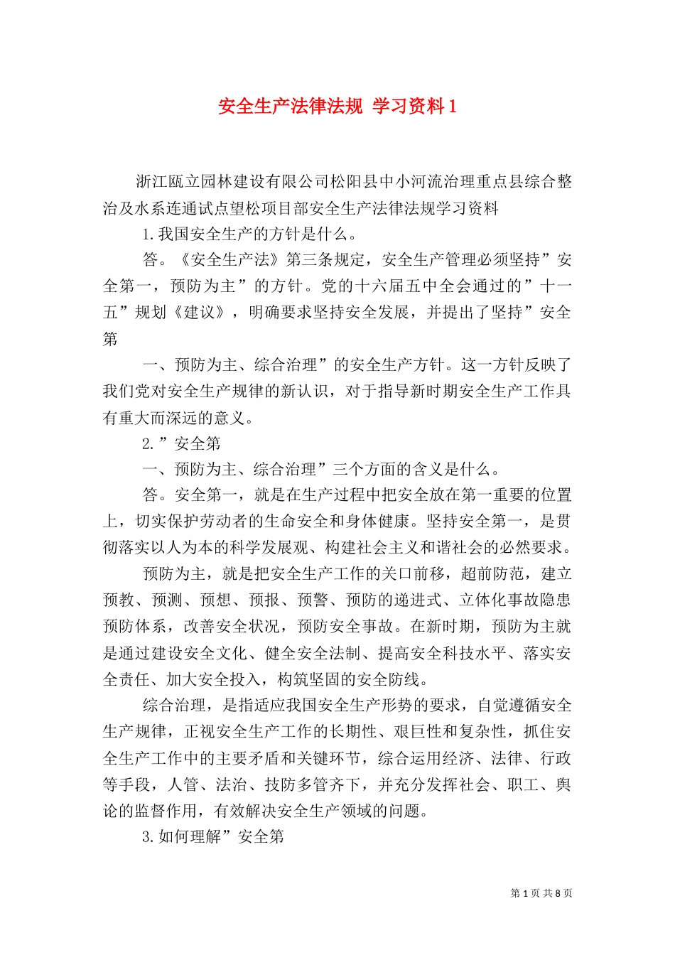 安全生产法律法规 学习资料4_第1页