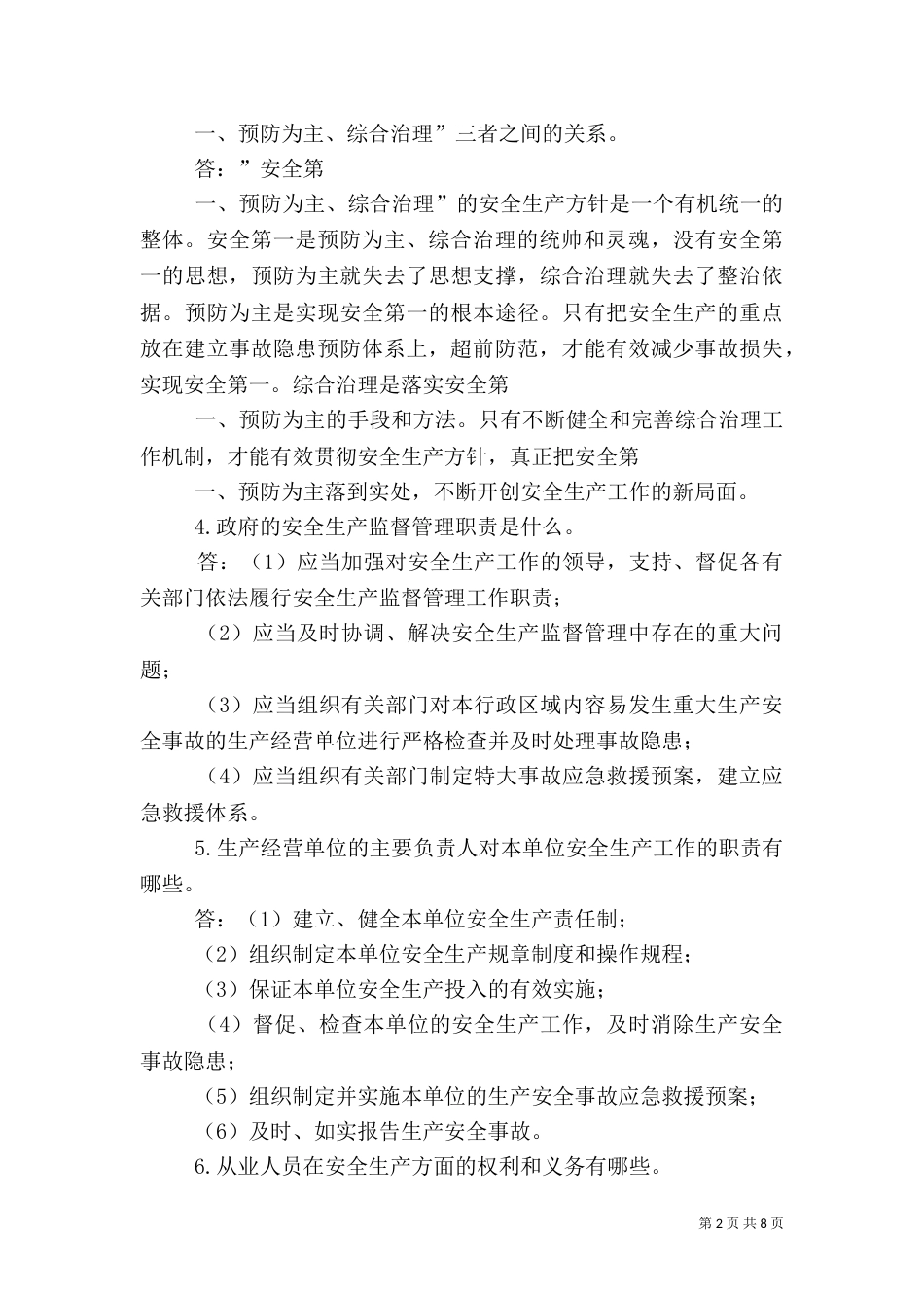 安全生产法律法规 学习资料4_第2页