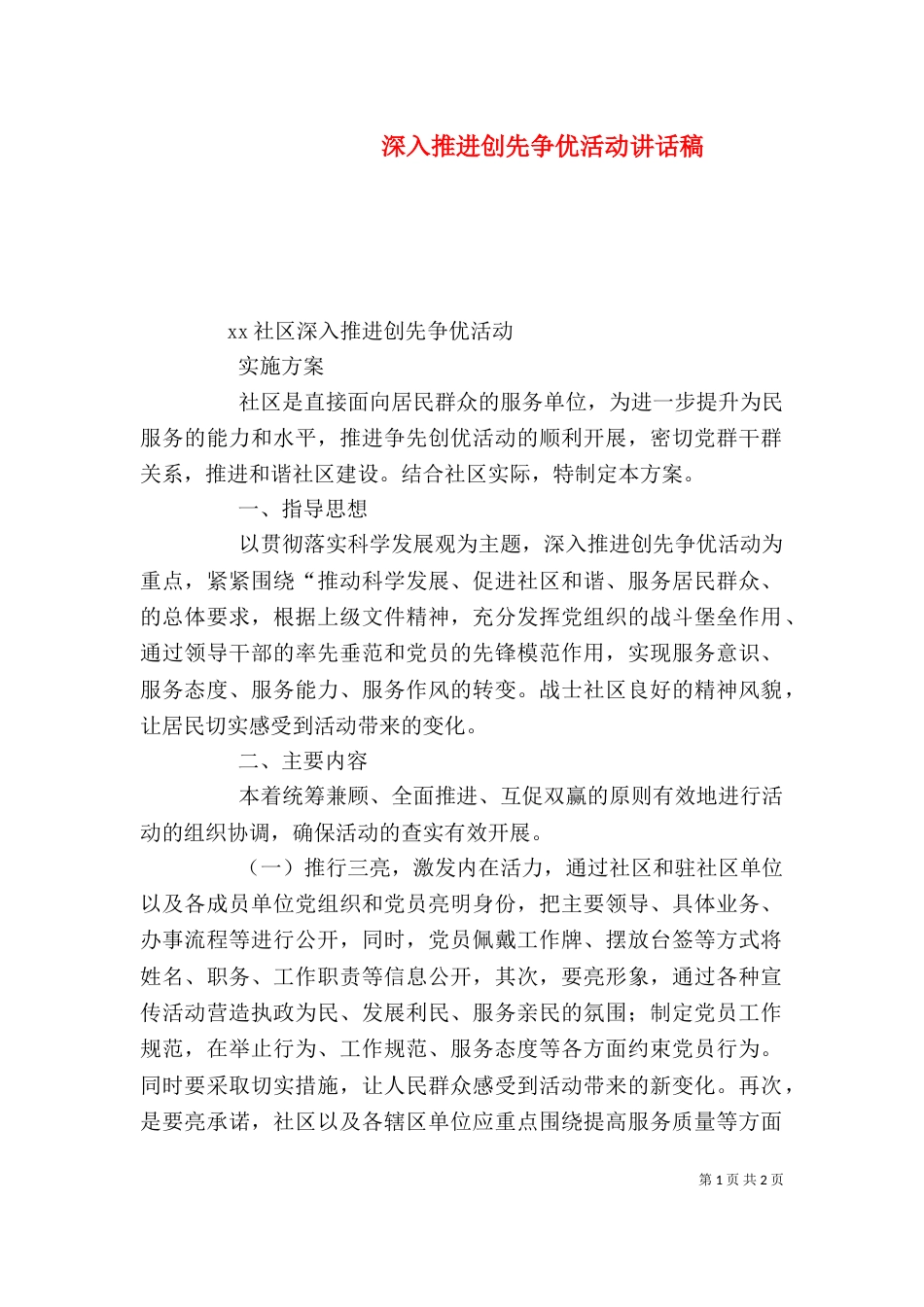 深入推进创先争优活动讲话稿（四）_第1页