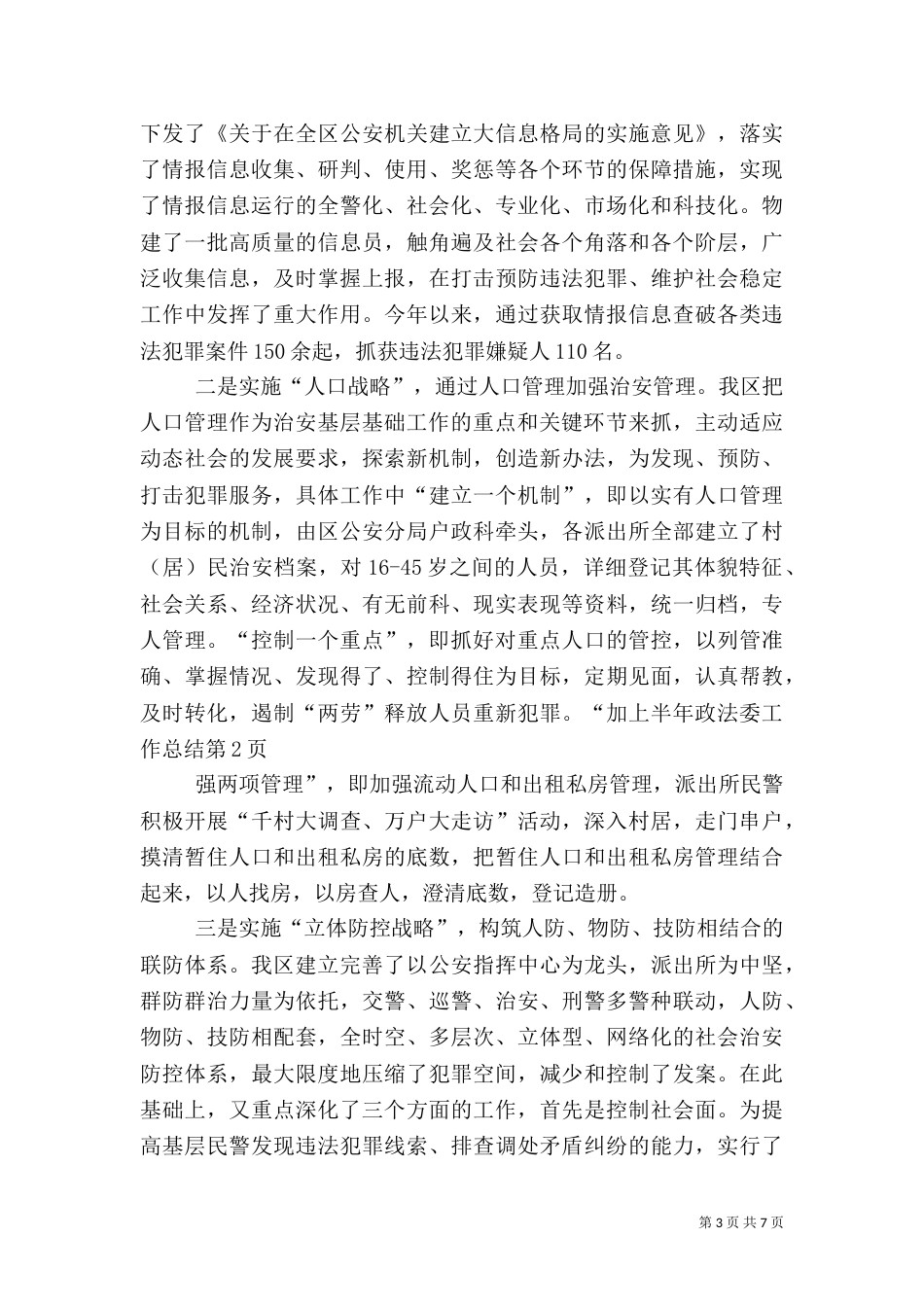 上半年政法委工作总结_第3页