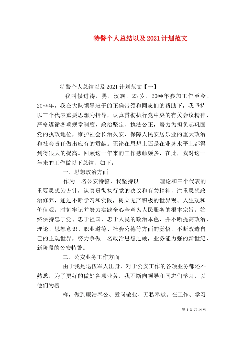 特警个人总结以及2021计划范文_第1页