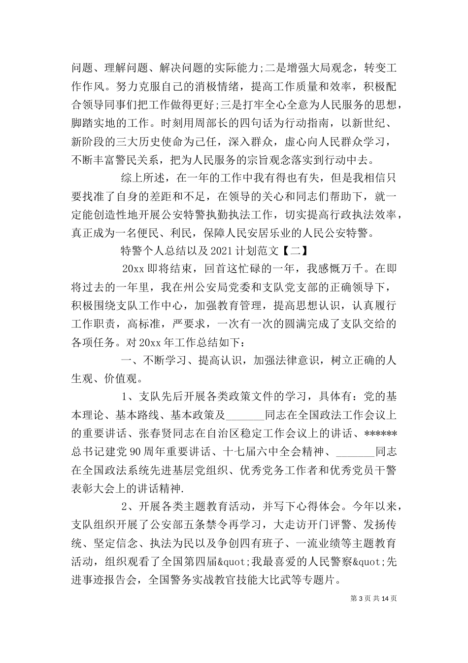 特警个人总结以及2021计划范文_第3页
