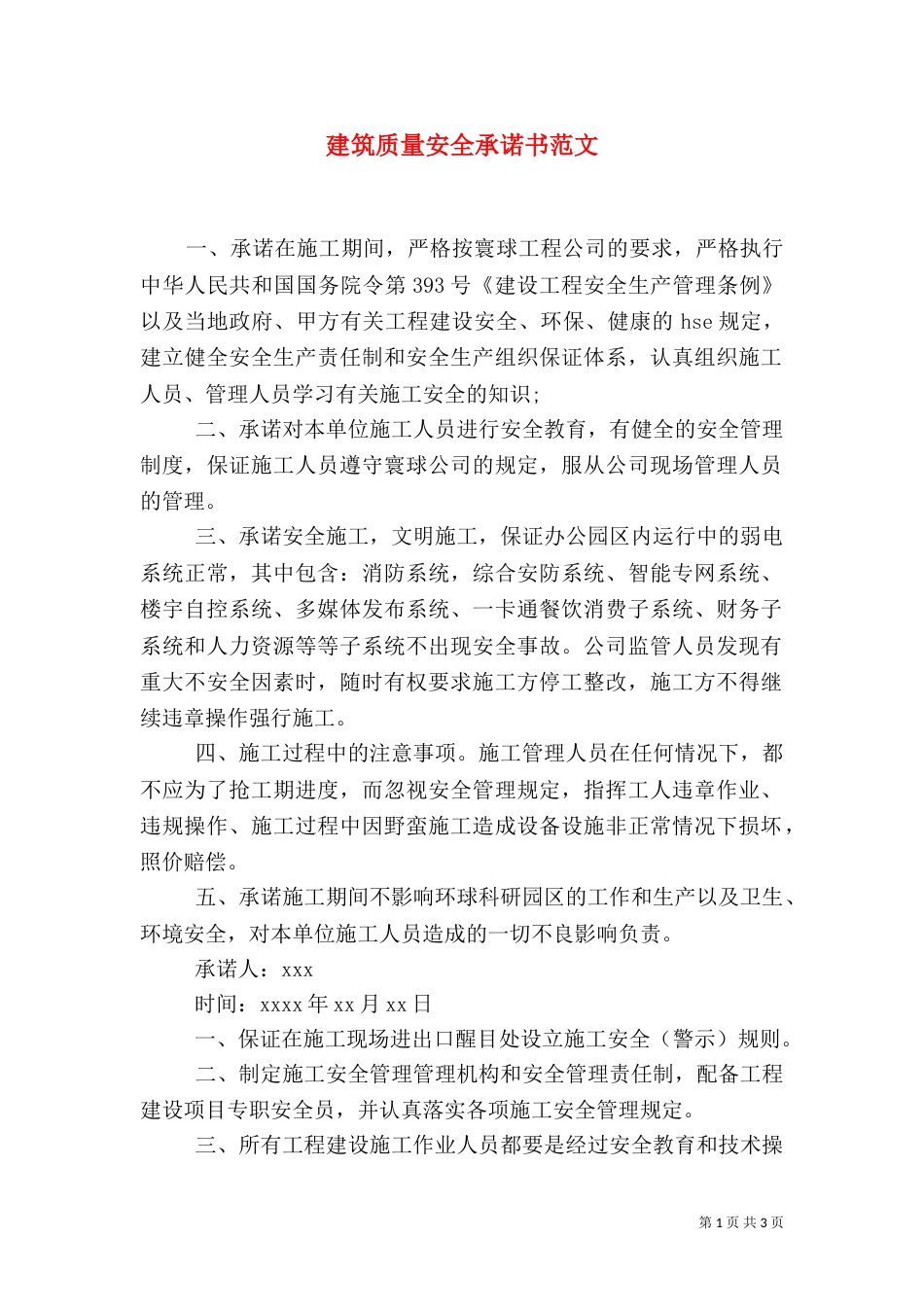 建筑质量安全承诺书范文_第1页