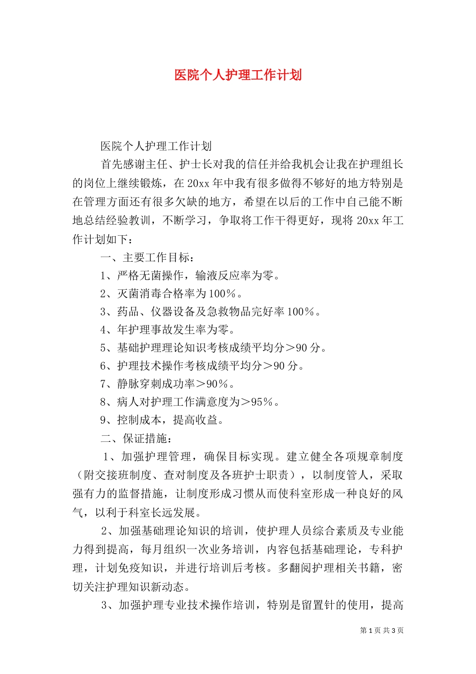 医院个人护理工作计划_第1页
