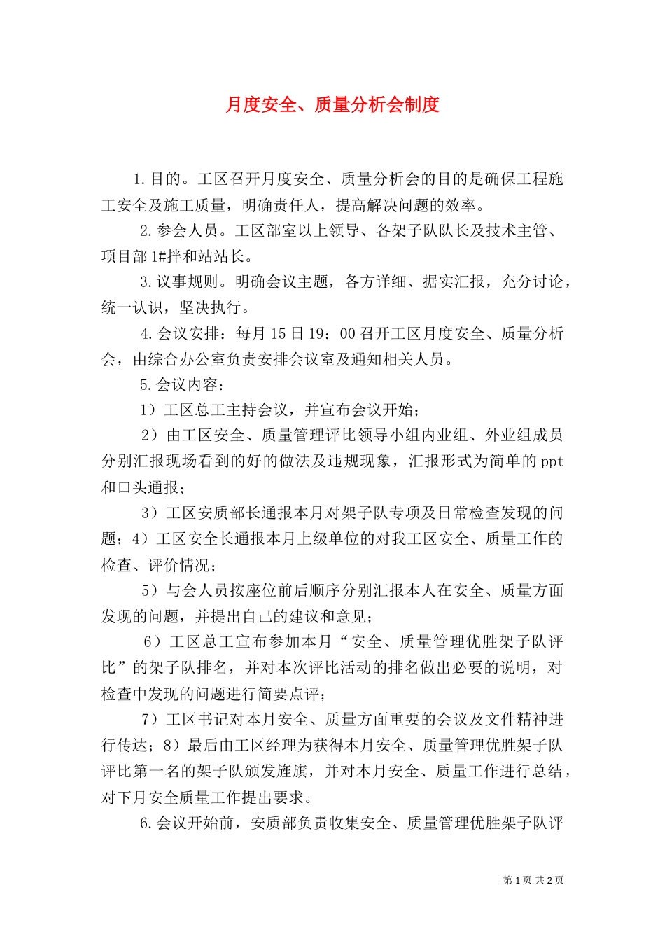 月度安全、质量分析会制度（三）_第1页