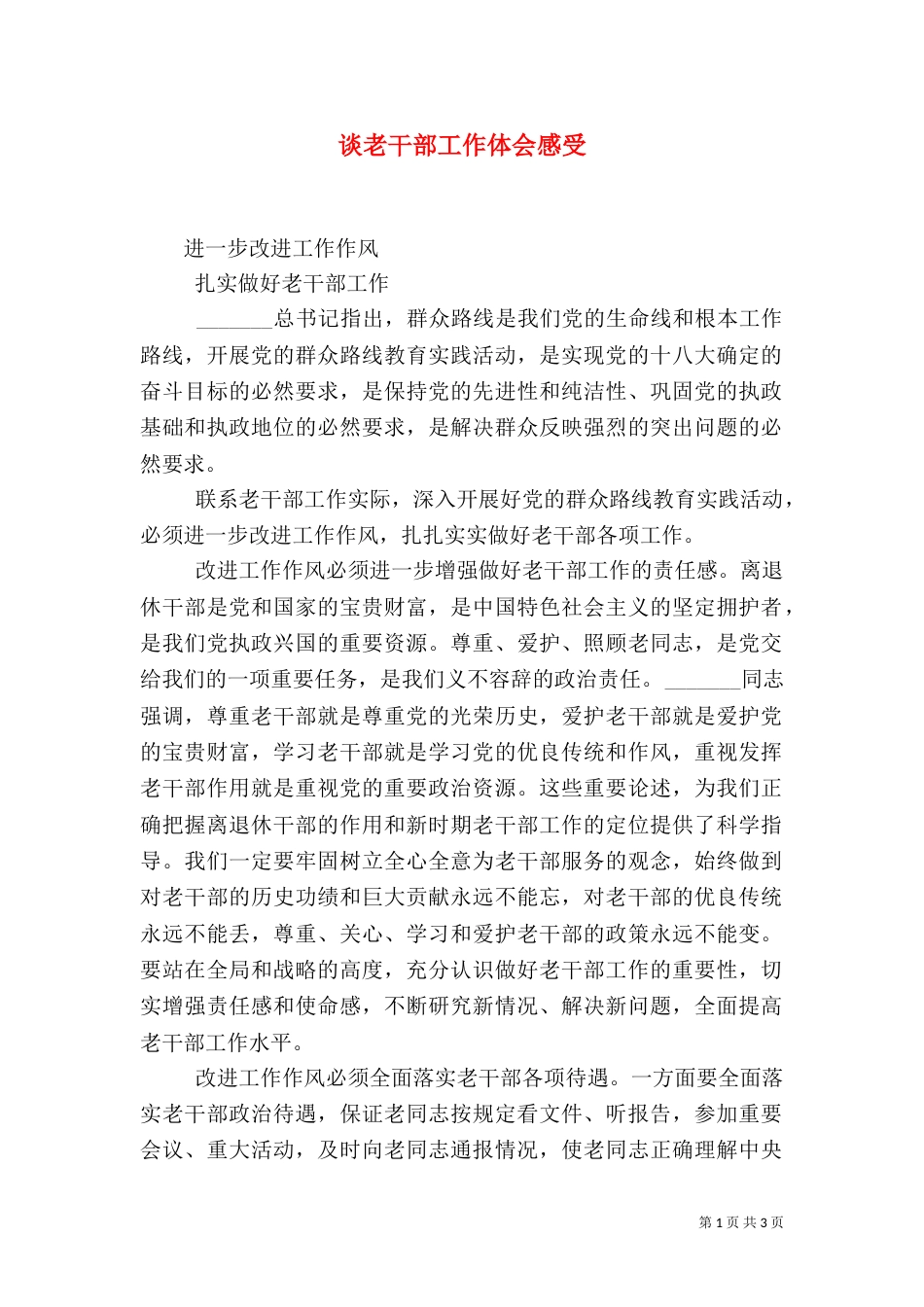 谈老干部工作体会感受（二）_第1页