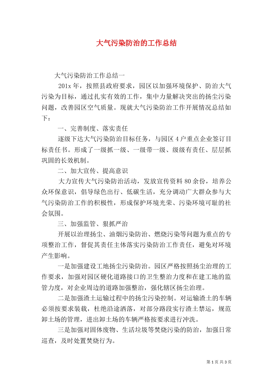 大气污染防治的工作总结_第1页