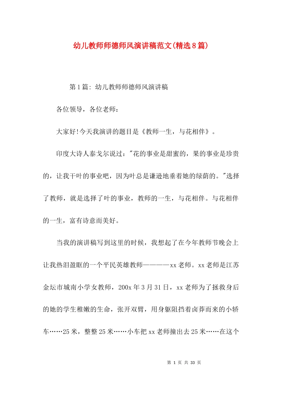 （精选）幼儿教师师德师风演讲稿范文(精选8篇)_第1页