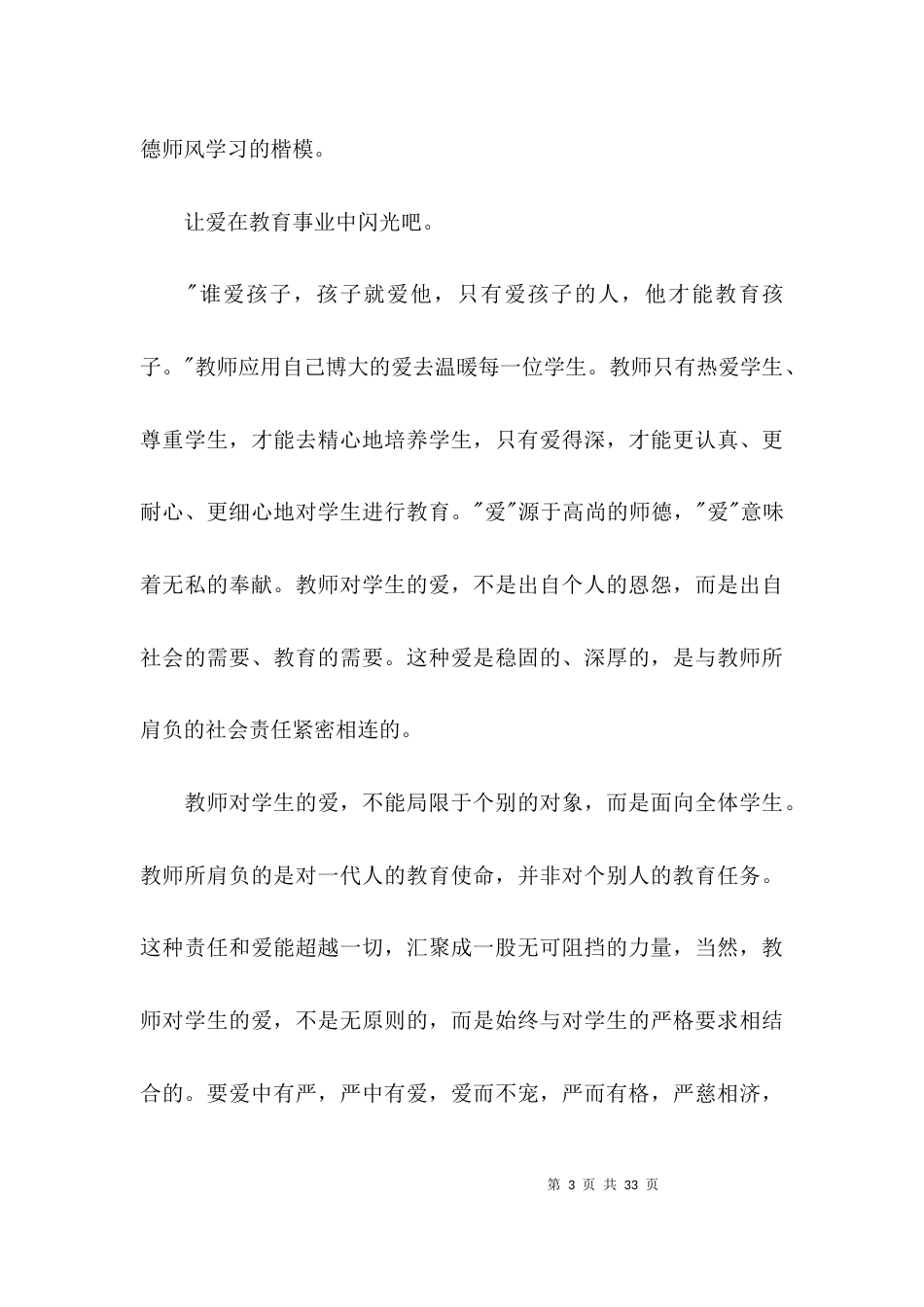 （精选）幼儿教师师德师风演讲稿范文(精选8篇)_第3页