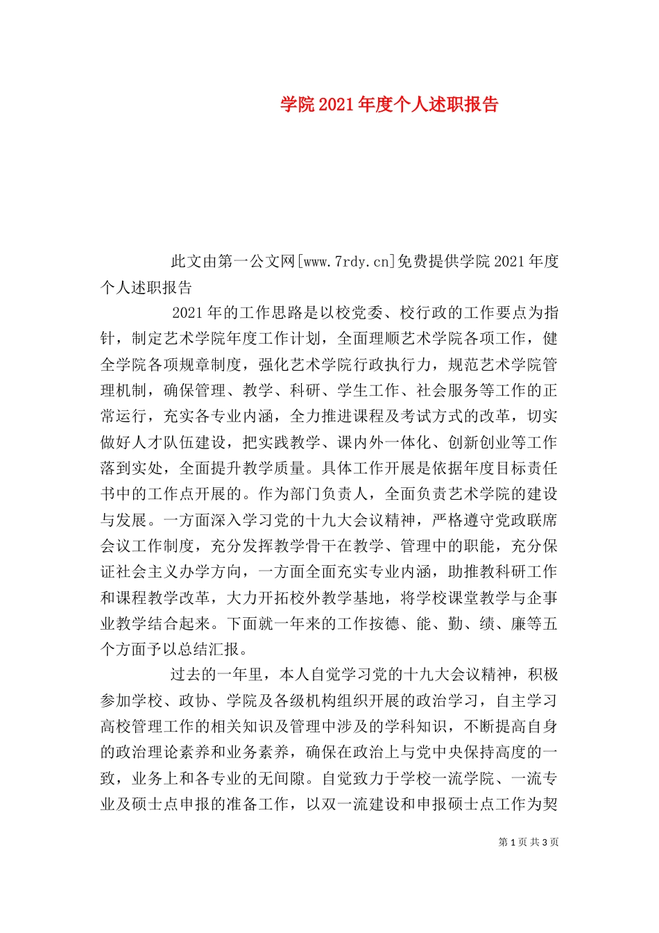 学院2021年度个人述职报告（一）_第1页