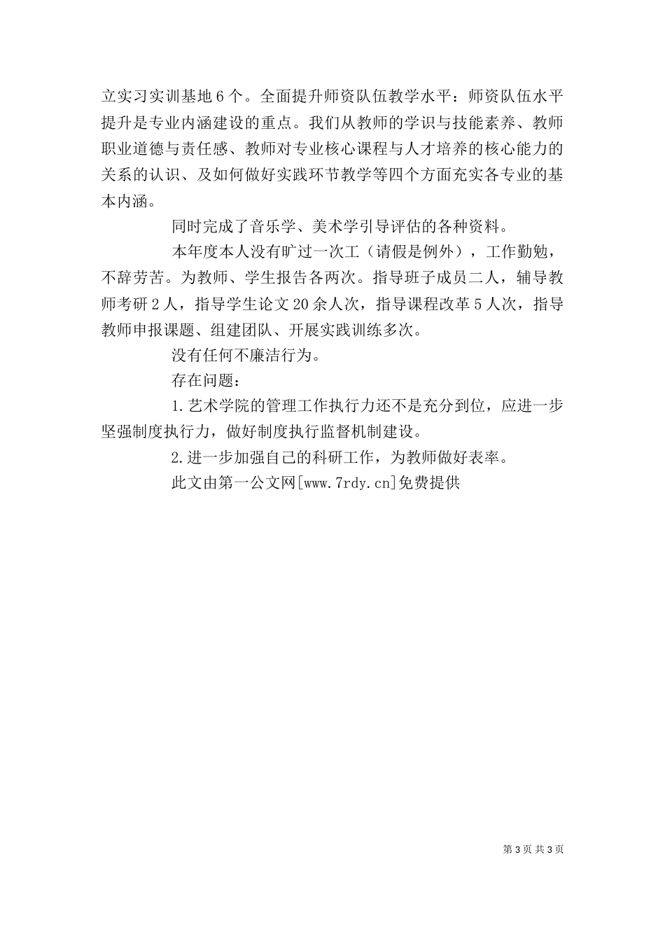 学院2021年度个人述职报告（一）_第3页