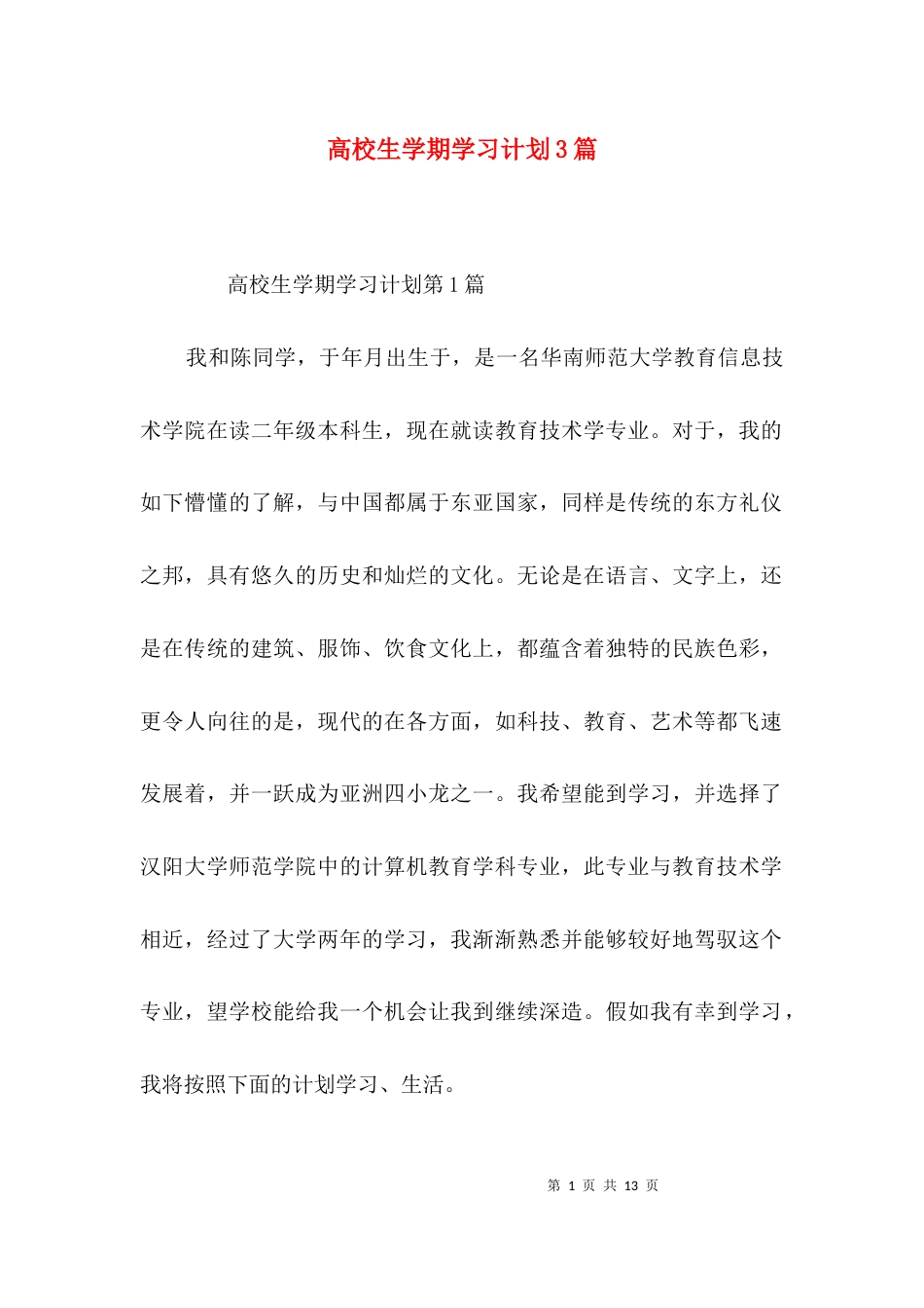 高校生学期学习计划3篇_第1页