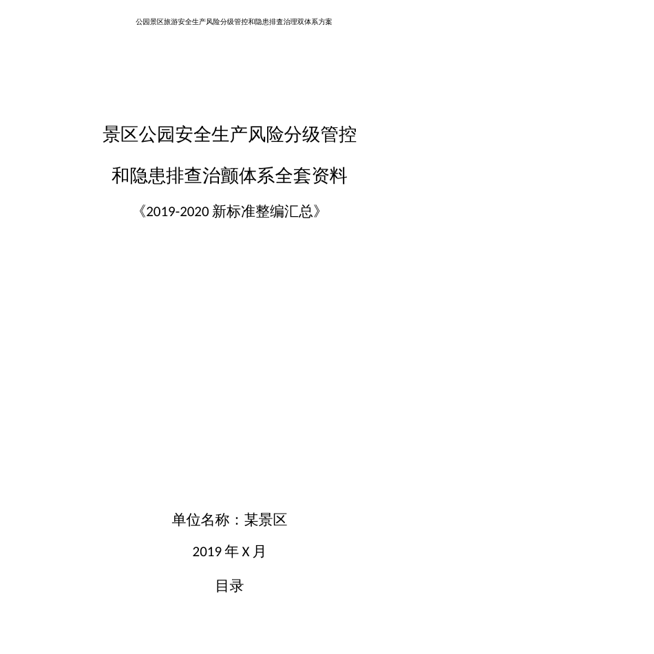 景区公园安全风险分级管控和隐患排查治理双体系方案全套资料20192020新标准完整版_第1页