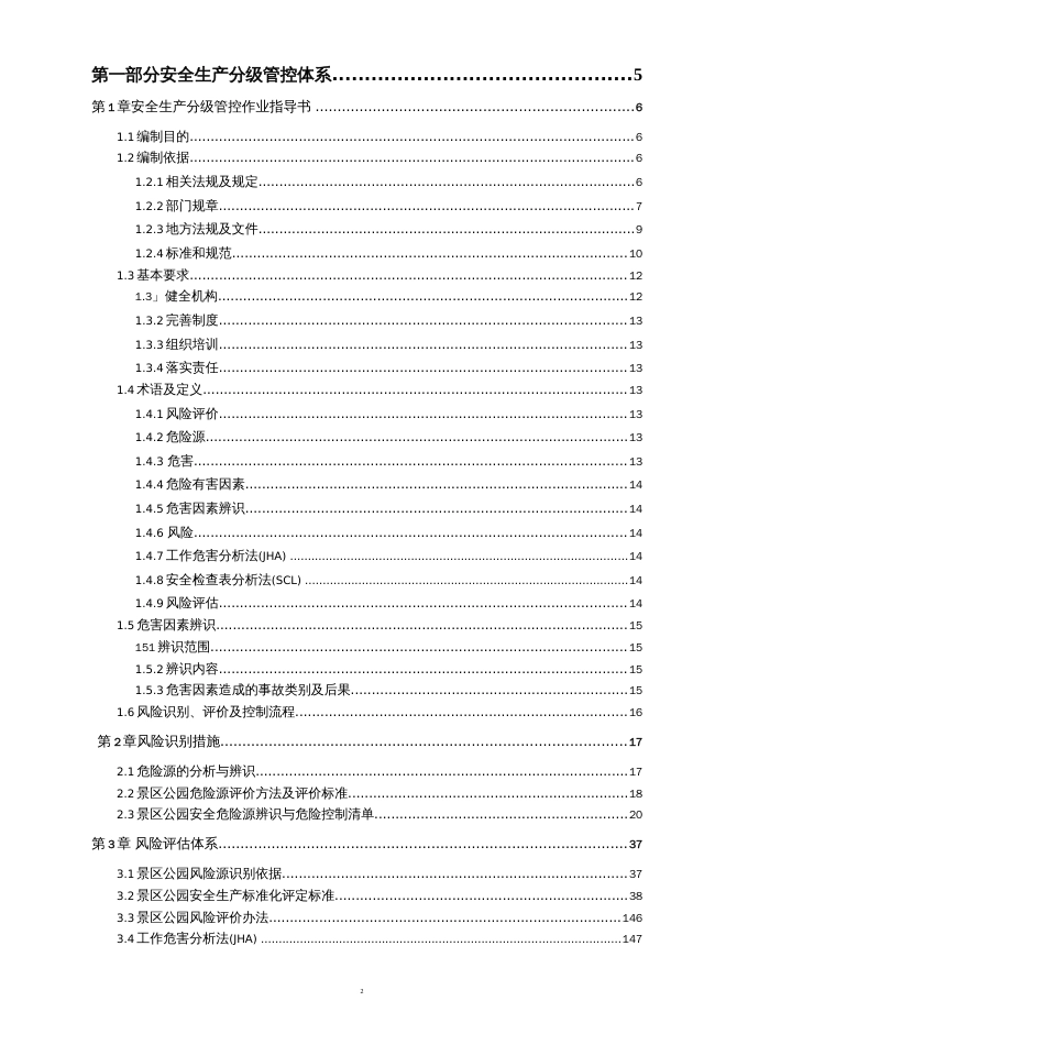 景区公园安全风险分级管控和隐患排查治理双体系方案全套资料20192020新标准完整版_第2页