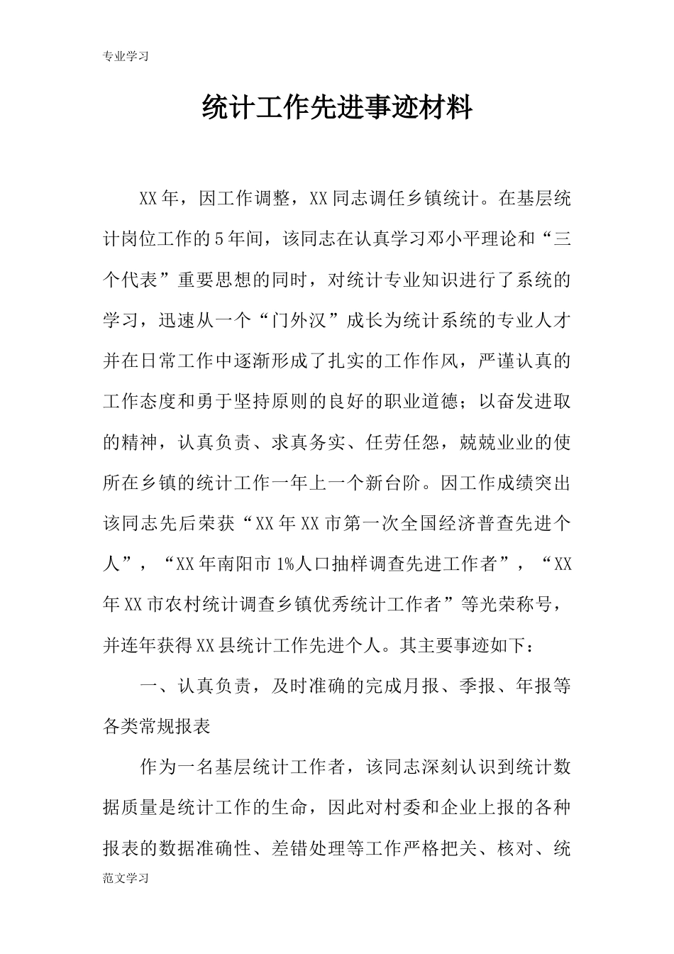 教育学习文章统计工作先进事迹材料[4页]_第1页