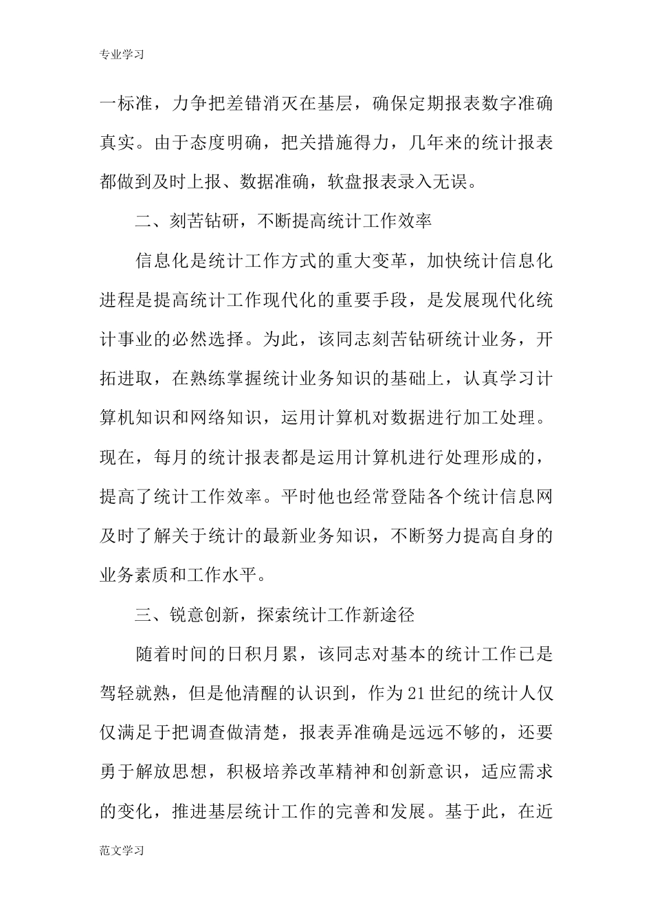 教育学习文章统计工作先进事迹材料[4页]_第2页