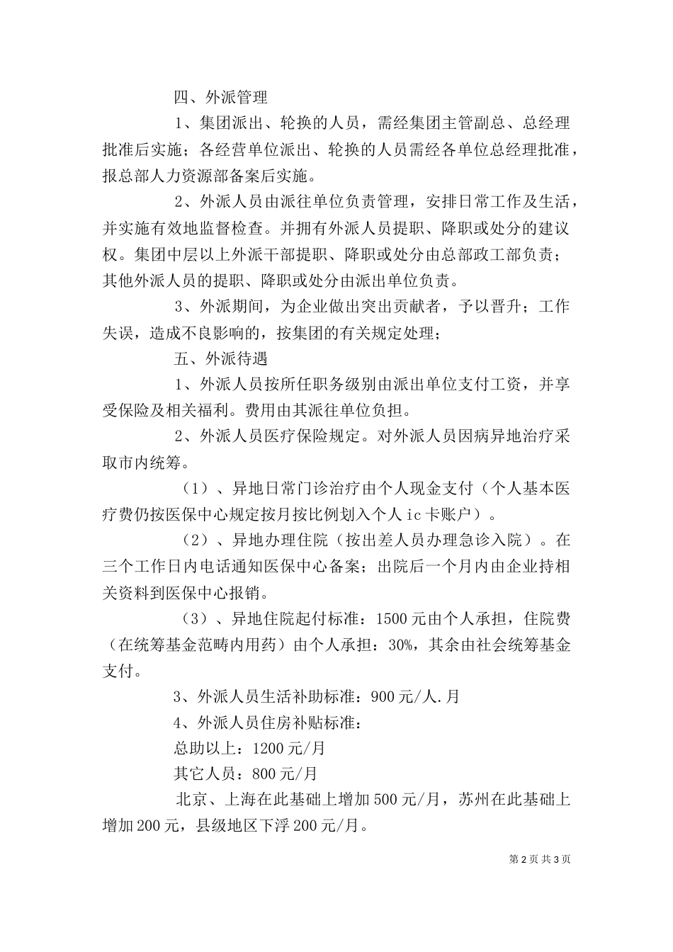 企业外派人员管理规定_第2页
