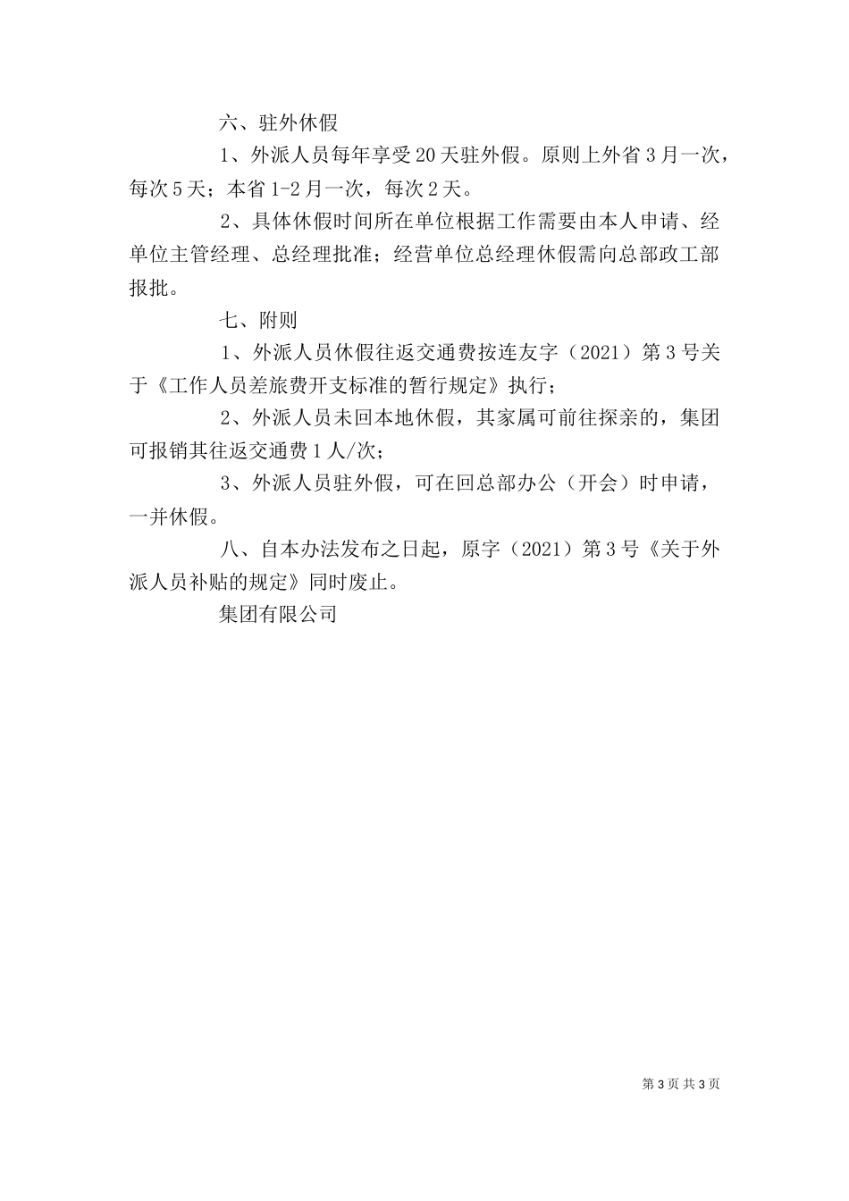 企业外派人员管理规定_第3页