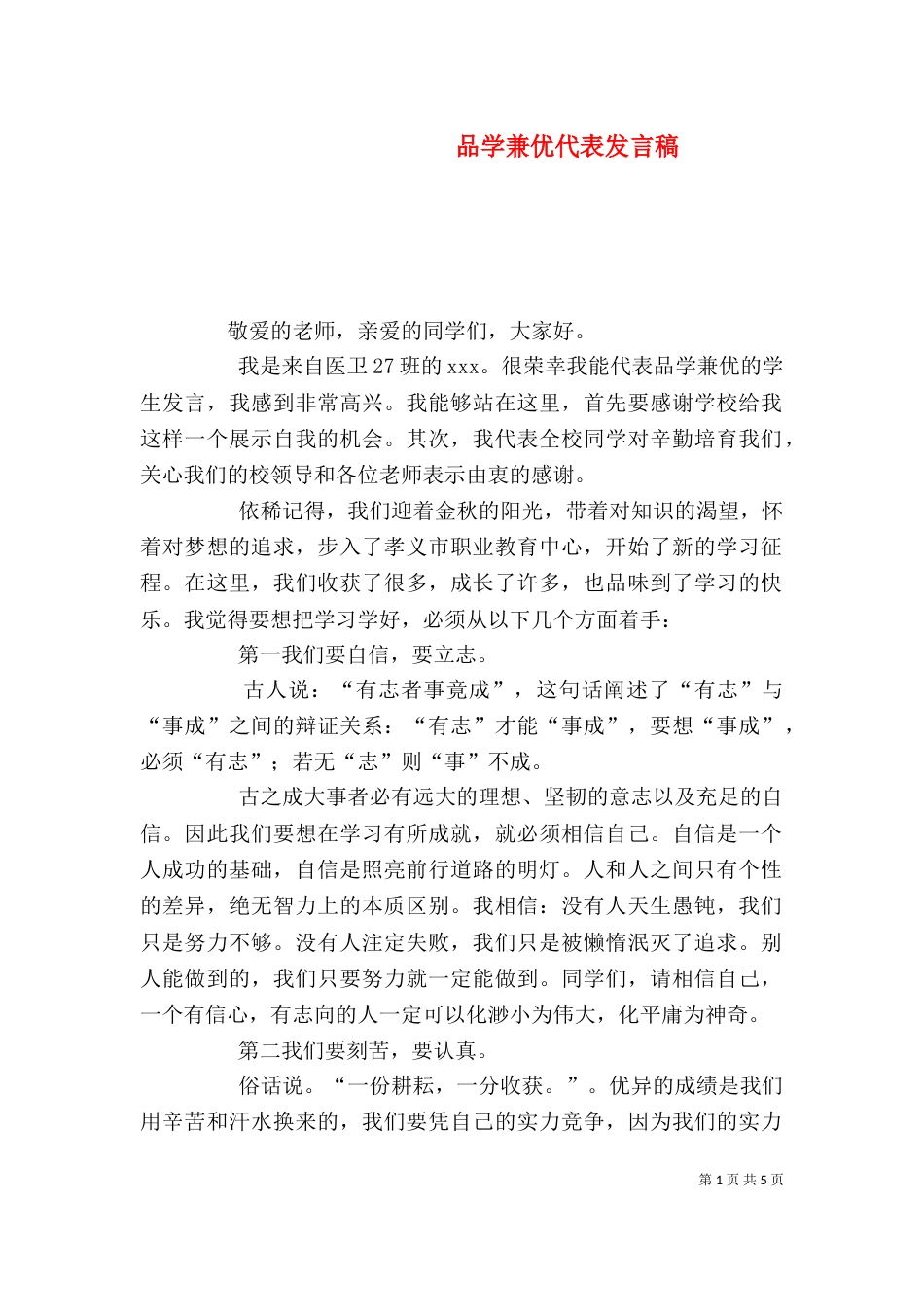 品学兼优代表发言稿_第1页