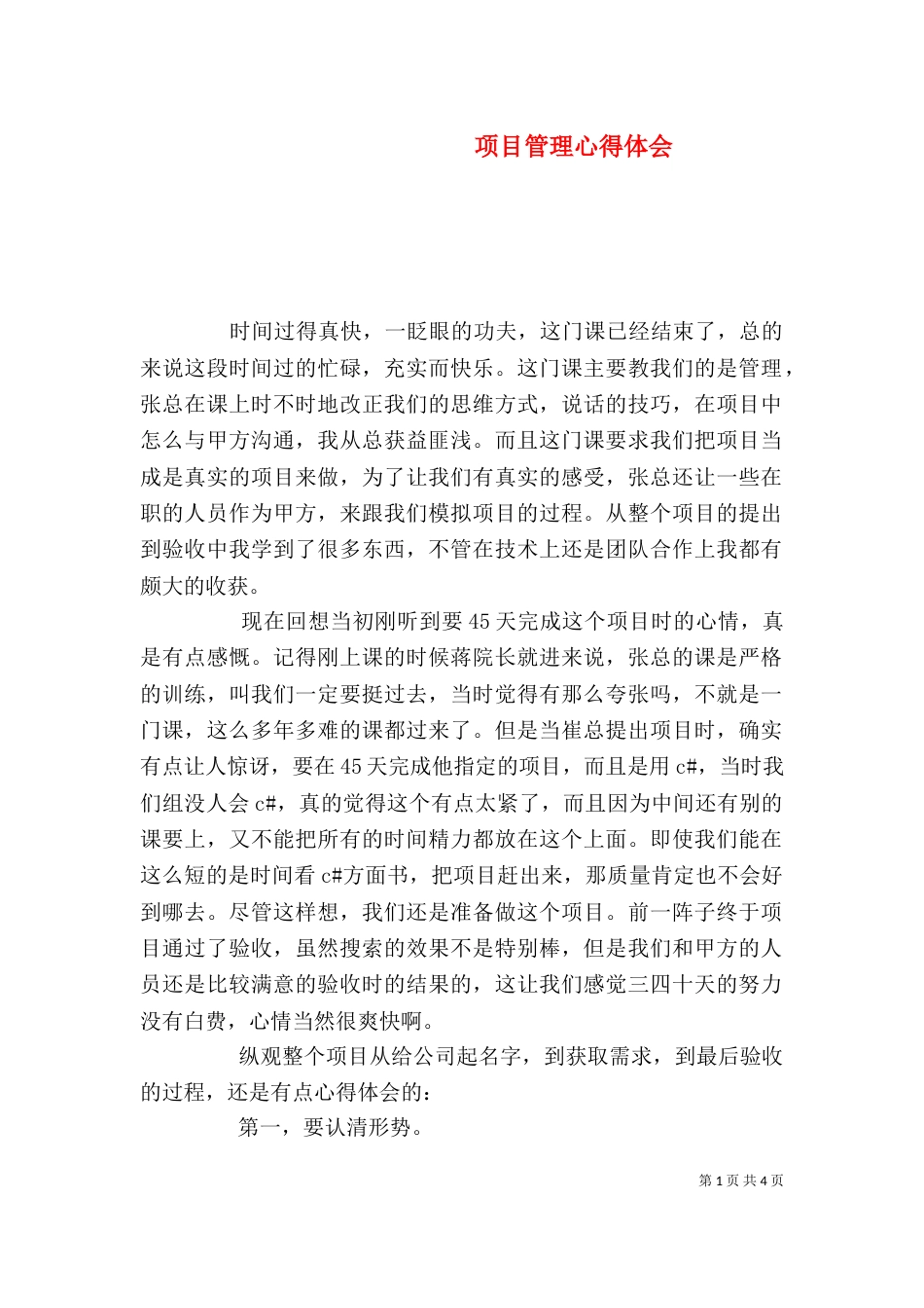项目管理心得体会（二）5_第1页