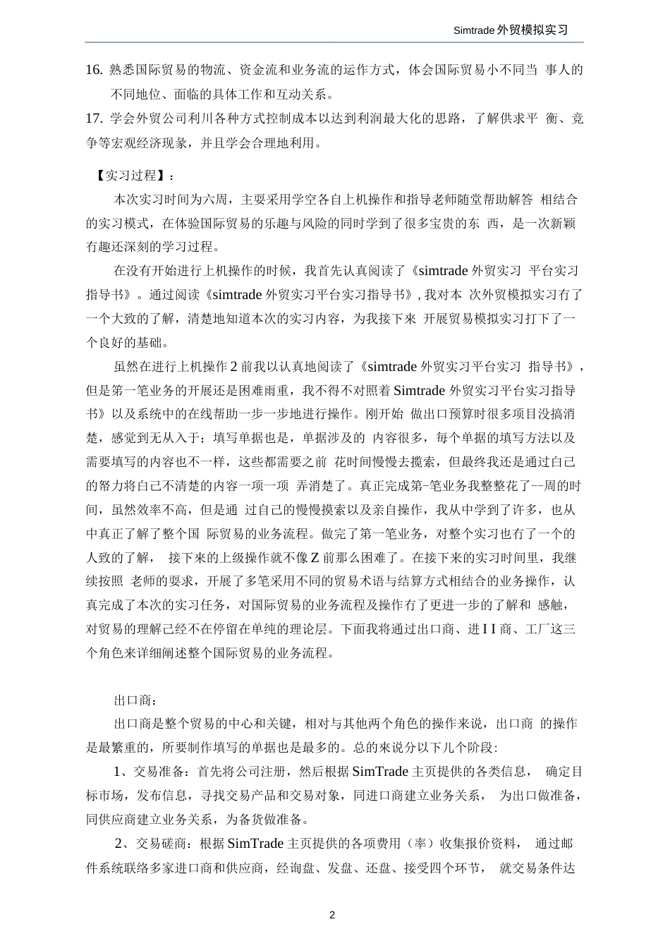 [实习总结]国际经济与贸易Simtrade模拟实验报告_第2页