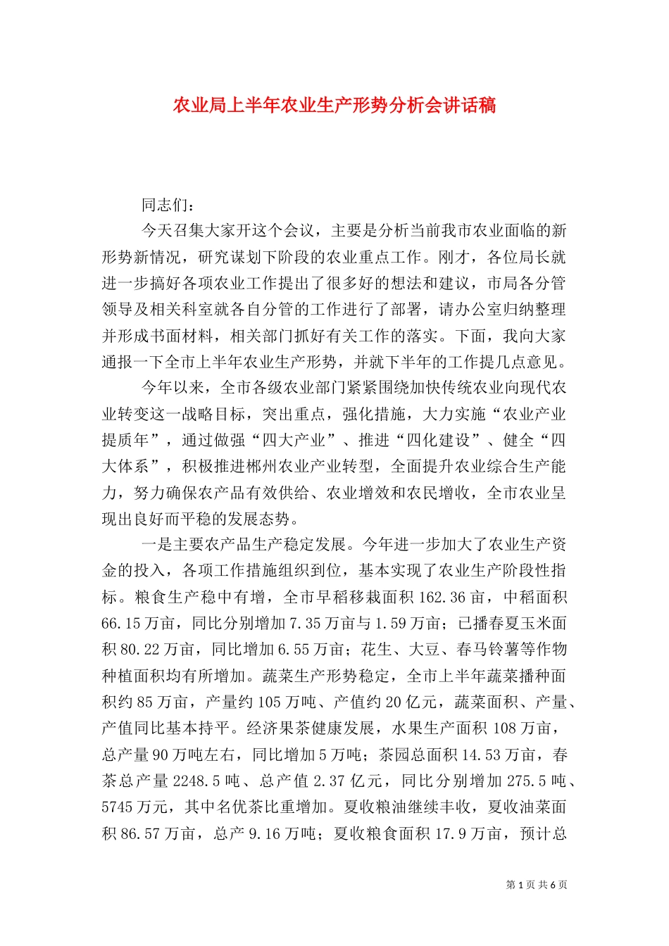 农业局上半年农业生产形势分析会讲话稿（一）_第1页